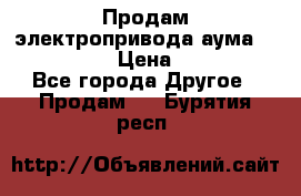 Продам электропривода аума SAExC16. 2  › Цена ­ 90 000 - Все города Другое » Продам   . Бурятия респ.